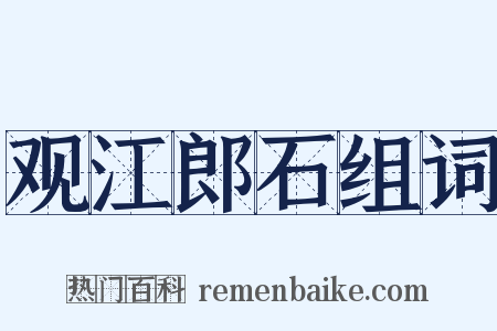 观江郎石组词是什么意思的图片